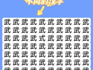 汉字找茬王第190关攻略：攻略揭秘，轻松突破难点，轻松通关制胜之道