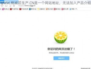 WWW.桃城区生产.CN是一个网站地址，无法加入产品介绍