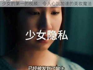 少女的第一的视频：令人心跳加速的美妆魔法