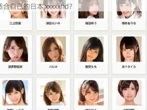 日本 xxxxxhd 是什么？有哪些优点和缺点？如何选择适合自己的日本 xxxxxhd？