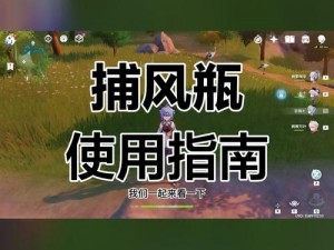 原神秘境探秘：捕风瓶制作全攻略及实用用途解析