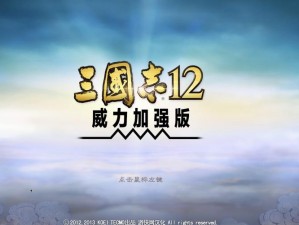 《三国志12：威力加强版》秘策解析与策略运用