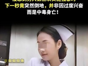 山东护士门事件中涉事女主角私密视频流出，包含各种不可描述的产品介绍