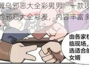 日本无翼乌邪恶大全彩男男：一款以男性角色为主的邪恶大全彩漫，内容丰富多彩，你值得拥有