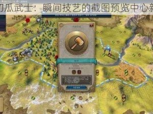 完美切瓜武士：瞬间技艺的截图预览中心新体验