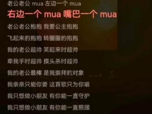 老公老公 mua 的歌词为什么这么火？怎样才能唱好这首歌？