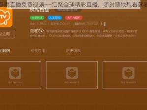 春雨直播免费视频——汇聚全球精彩直播，随时随地想看就看