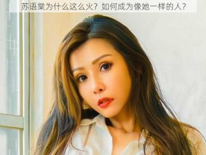 苏语棠为什么这么火？如何成为像她一样的人？