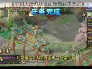 《梦幻大陆游戏画面模糊解决方案》