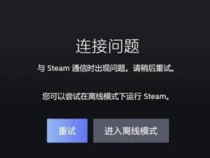 steam 错误代码-118：快速解决无法连接至 steam 网络的问题