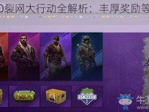 CSGO裂网大行动全解析：丰厚奖励等你来挑战