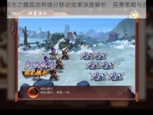 少年三国志之魏国武将缘分联动效果深度解析：英勇策略与战力飙升之源展示