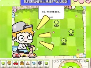 植物大战僵尸幼儿园版游戏作者专访：揭秘创意之源与幼教融合之路