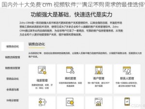 国内外十大免费 crm 视频软件，满足不同需求的最佳选择