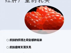 为什么奶头会被教官咬得又红又肿？该如何处理？