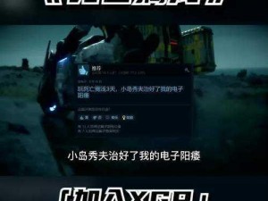 死亡搁浅PC端Steam游戏价格全解析：多少钱可以畅玩这部作品？