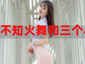 不知火舞和三个小男孩图片之精美四件套，打造舒适睡眠体验