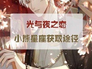 《光与夜之恋》免费获取小熊星座：完整免费获取途径指南