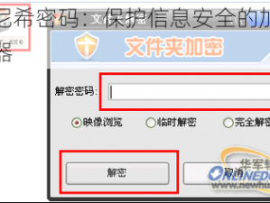 沃尼希密码：保护信息安全的加密神器