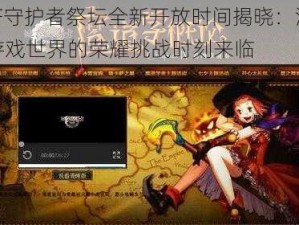 DNF守护者祭坛全新开放时间揭晓：沉浸在游戏世界的荣耀挑战时刻来临