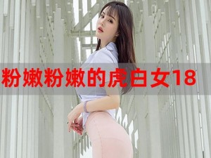 粉嫩虎白女 p 化妆品，打造粉嫩妆容的秘密武器