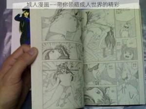 城人漫画——带你领略成人世界的精彩