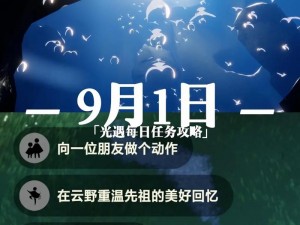 光遇9.1日常任务全攻略：高效完成技巧与心得分享