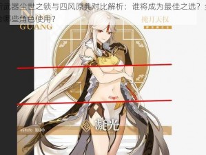 原神新武器尘世之锁与四风原典对比解析：谁将成为最佳之选？尘世之锁适合哪些角色使用？