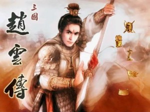 三国赵云传：游戏赚钱攻略揭秘——赚钱小秘密与高级游戏秘技探索