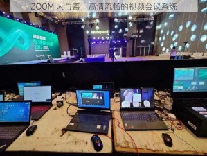 ZOOM 人与善，高清流畅的视频会议系统