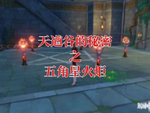 原神揭秘：五角星火炬解密步骤详解——顺序点燃指引攻略