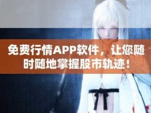 免费行情网站 app 入口，提供实时、全面的市场行情信息