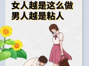 女人是越日越粘人、女人是越日越粘人，为何如此？