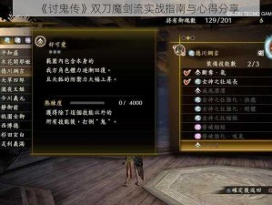 《讨鬼传》双刀魔剑流实战指南与心得分享