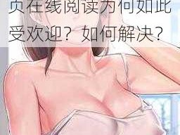 羞羞的漫画免费入口页面弹窗无限金币网页在线阅读为何如此受欢迎？如何解决？