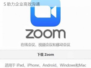 专业视频会议软件，兽 ZOOMCLOUDMEETINGS 助力企业高效沟通