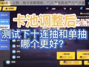 《崩坏3新手上路：抽卡攻略揭秘，初入游戏首选哪个池子最划算？》