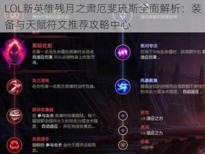 LOL新英雄残月之肃厄斐琉斯全面解析：装备与天赋符文推荐攻略中心