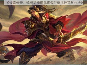 《像素传奇：魏蜀吴蜀汉武将极限单挑推荐与分析》