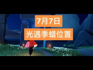 光遇2021年11月23日季节蜡烛位置全览与攻略分享