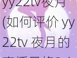 yy22tv夜月(如何评价 yy22tv 夜月的直播风格？)