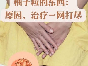 为什么尿道口摸起来有点小疙瘩？如何判断是否正常？怎样处理？