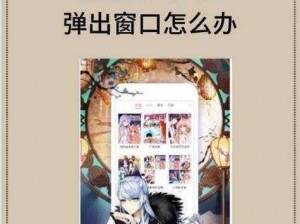 如何关闭歪歪漫画网站页面入口弹窗？