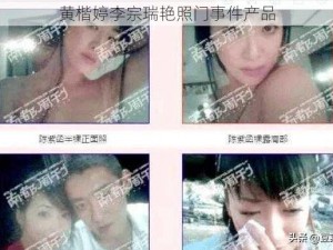 黄楷婷李宗瑞艳照门事件产品