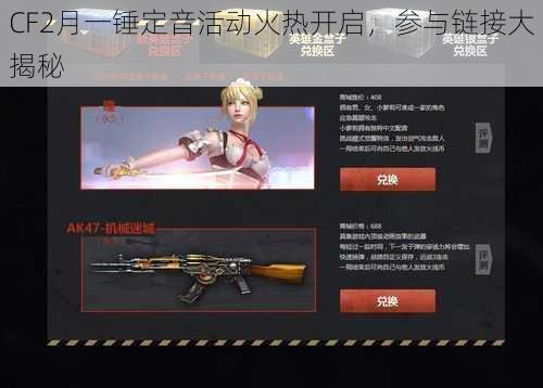 CF2月一锤定音活动火热开启，参与链接大揭秘