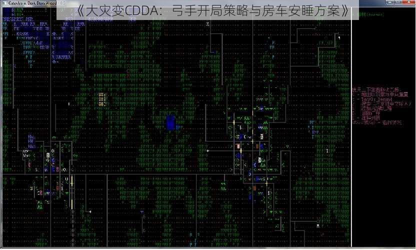 《大灾变CDDA：弓手开局策略与房车安睡方案》