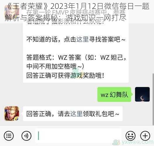 《王者荣耀》2023年1月12日微信每日一题解析与答案揭秘：游戏知识一网打尽