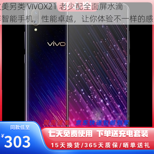 欧美另类 VIVOX21 老少配全面屏水滴屏智能手机，性能卓越，让你体验不一样的感觉