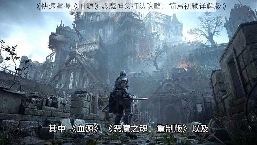 《快速掌握《血源》恶魔神父打法攻略：简易视频详解版》