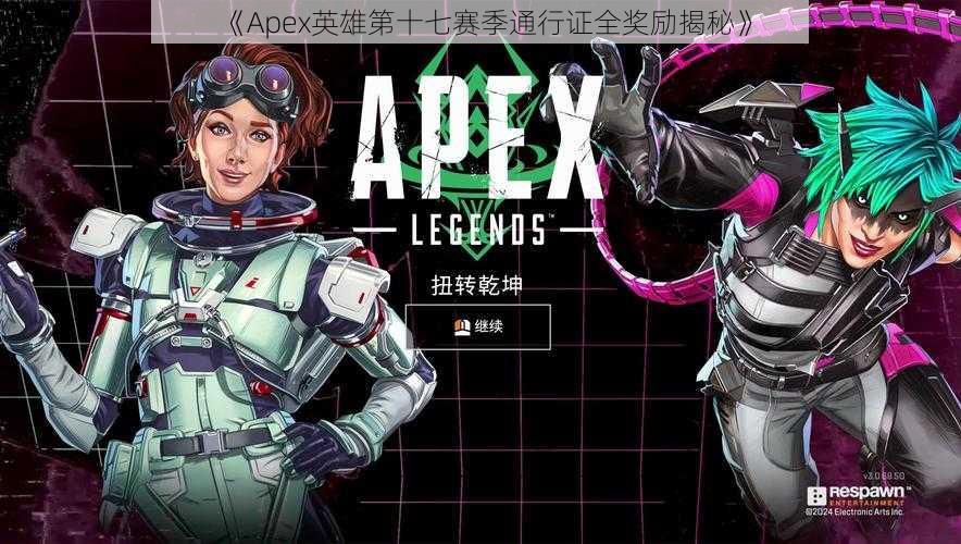 《Apex英雄第十七赛季通行证全奖励揭秘》